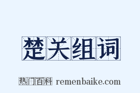 楚关组词是什么意思的图片